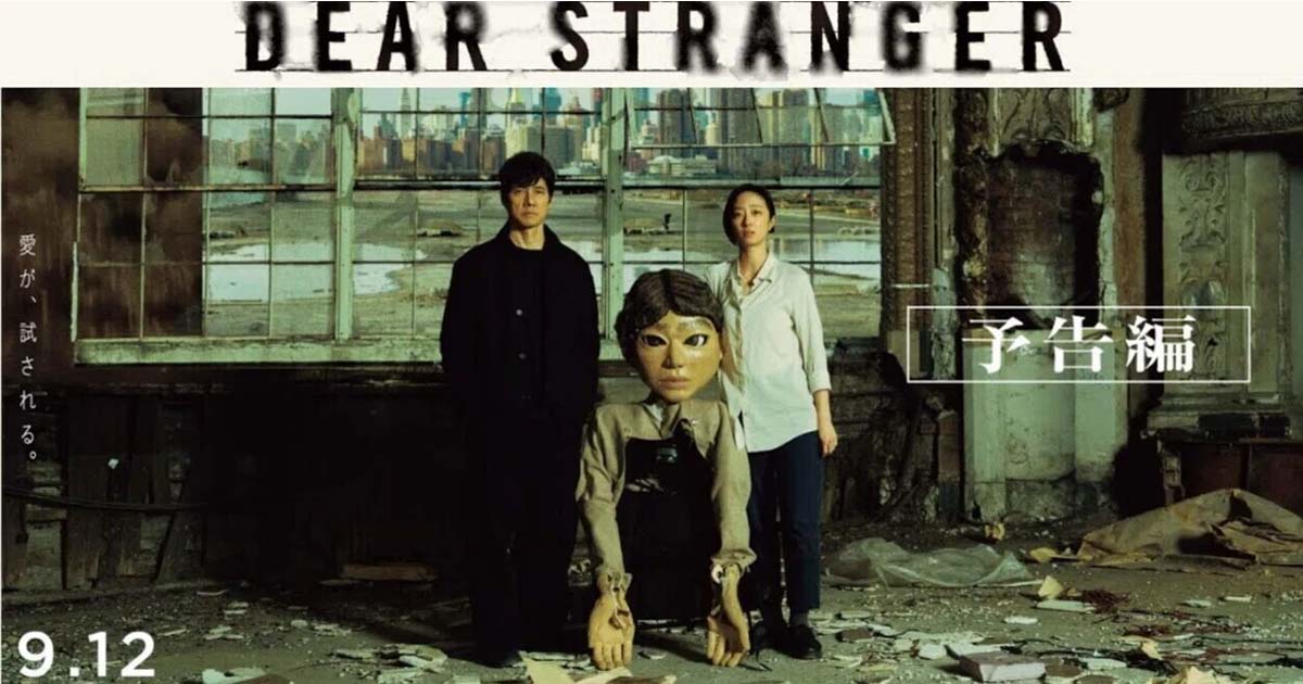รีวิวหนังเรื่อง Dear Stranger (2025) เดียร์ สเตรนเจอร์