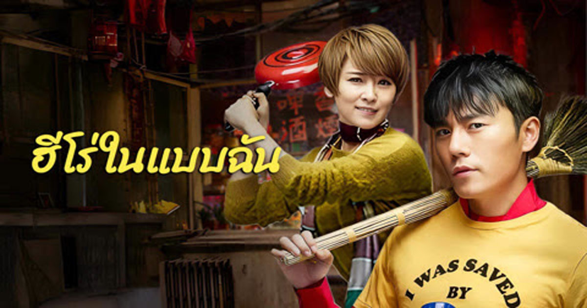 รีวิวหนังเรื่อง The Hero (2025) ฮีโร่ในแบบฉัน