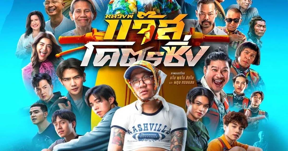 รีวิวหนังเรื่อง หลวงพี่แจ๊สโคตรซิ่ง (2025) Fast Racing Jazz